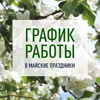 График работы в майские праздники