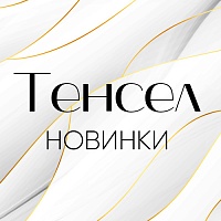 Роскошные новинки в коллекции «Тенсел»