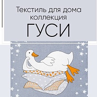 Капсульная коллекция с гусями!
