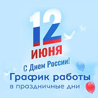 График работы в праздничные дни