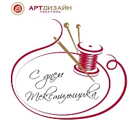 С Днем работников легкой промышленности!