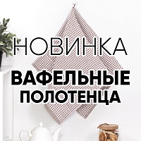 Новая коллекция вафельных полотенец для кухни