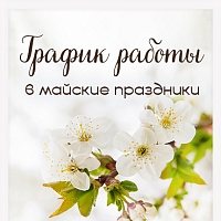 График работы в майские праздники