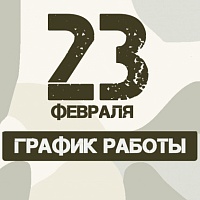 График работы в праздничные дни