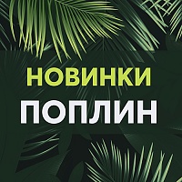 Яркие новинки в поплине для мальчишек и девчонок