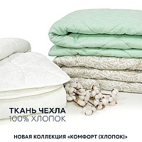 Представляем новую коллекцию одеял Комфорт (хлопок 100%)